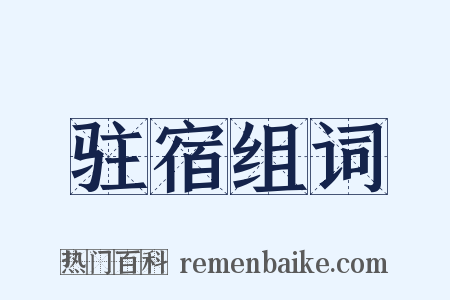驻宿组词是什么意思的图片